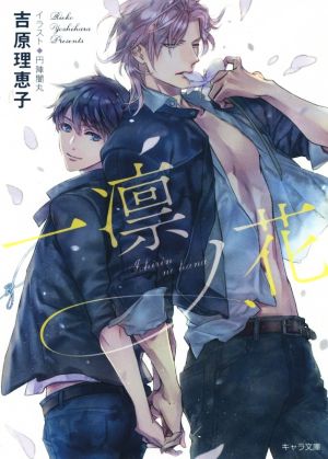 一凛ノ花 二重螺旋12 (キャラ文庫) [Jun 27， 2019] 吉原理恵子; 円陣闇丸