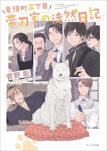 竜頭町三丁目帯刀家の徒然日記 毎日晴天! 番外編 (キャラ文庫) 菅野彰; 二宮悦巳