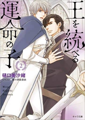 王を統べる運命の子２ (キャラ文庫) 樋口美沙緒; 麻々原絵里依