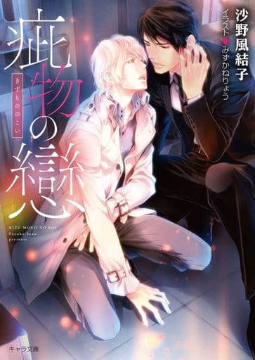 疵物の戀 (キャラ文庫) 沙野風結子; みずかねりょう