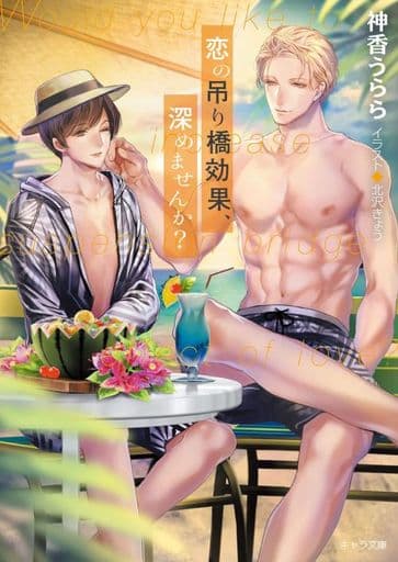 恋の吊り橋効果、深めませんか 恋の吊り橋効果、試しませんか2 (キャラ文庫) 神香うらら; 北沢きょう