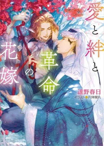 愛と絆と革命の花嫁 砂楼の花嫁4 (キャラ文庫) 遠野春日; 円陣闇丸