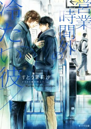 営業時間外の冷たい彼 (キャラ文庫) [Mar 26， 2021] すとう茉莉沙; 小椋ムク
