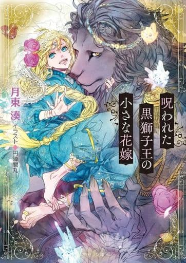 呪われた黒獅子王の小さな花嫁 (キャラ文庫) 月東 湊; 円陣闇丸