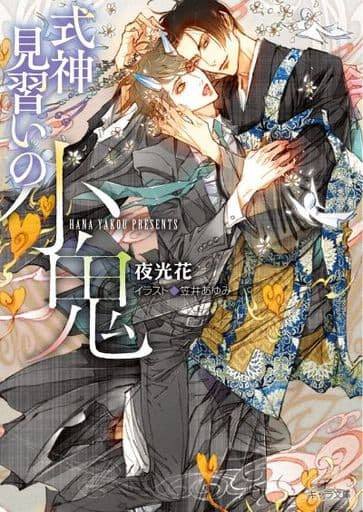 式神見習いの小鬼 (キャラ文庫) 夜光花; 笠井あゆみ