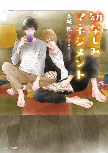 幼なじみマネジメント (キャラ文庫) 栗城 偲; 暮田マキネ