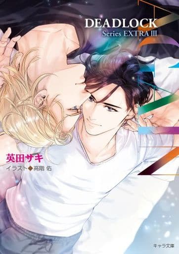 AGAIN DEADLOCK番外編3 (キャラ文庫) 英田サキ; 高階佑