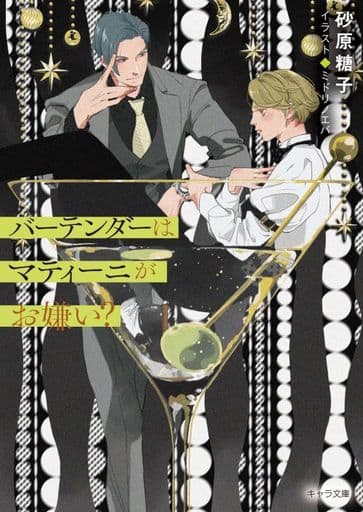 バーテンダーはマティーニがお嫌い (キャラ文庫) [文庫] 砂原糖子; ミドリノエバ