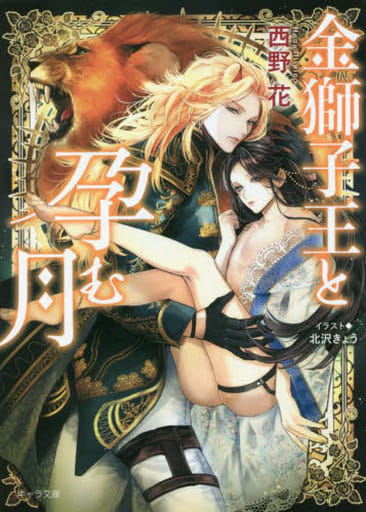 金獅子王と孕む月 (キャラ文庫) [文庫] 西野花; 北沢きょう