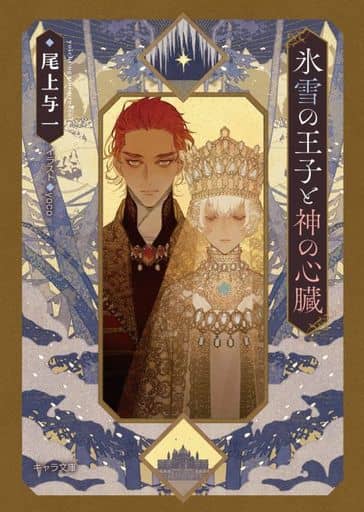 氷雪の王子と神の心臓 (キャラ文庫) 尾上与一; yoco