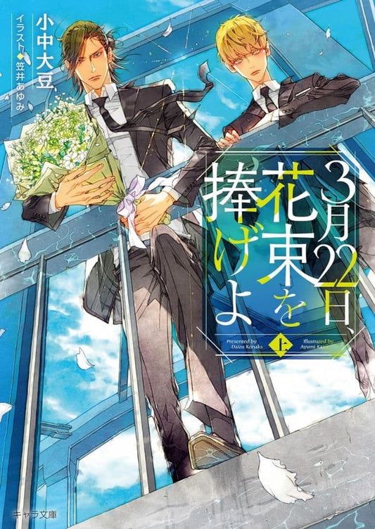 3月22日、花束を捧げよ (上) (キャラ文庫) 小中大豆; 笠井あゆみ
