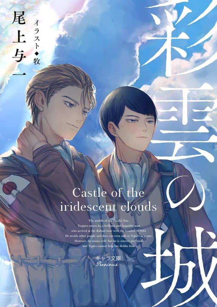 彩雲の城 (キャラ文庫) 尾上与一; 牧