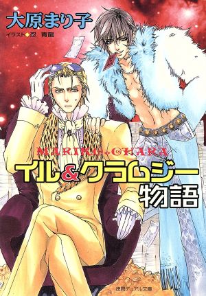 イル&クラムジー物語 (徳間デュアル文庫 お 2-2) 大原 まり子; 忍 青龍