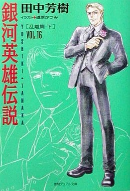 銀河英雄伝説 VOL.16 乱離篇 下 (徳間デュアル文庫 た 1-19) 田中 芳樹; 道原 かつみ