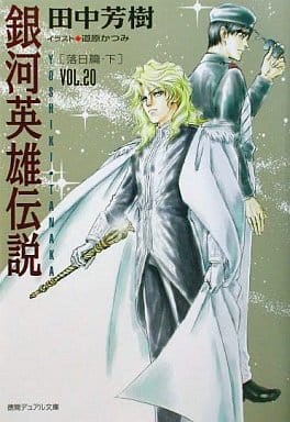 銀河英雄伝説 VOL.20 落日篇 下 (徳間デュアル文庫 た 1-23) 田中 芳樹; 道原 かつみ
