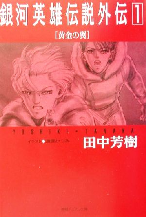 銀河英雄伝説外伝 1 (徳間デュアル文庫 た 1-24) [Mar 01， 2002] 田中 芳樹; 道原 かつみ
