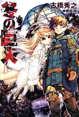 冬の巨人 (徳間デュアル文庫 ふ 1-3) 古橋 秀之; 藤城 陽