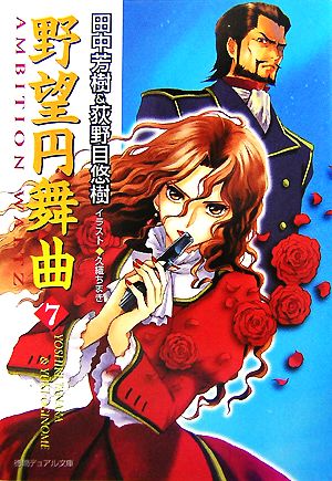 野望円舞曲 7 (徳間デュアル文庫 た 1-40) 田中 芳樹 荻野目 悠樹; 久織 ちまき