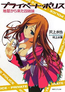 プライベート・ポリス: 地獄から来た四姉妹 (徳間デュアル文庫 さ 1-3) 沢上 水也; 村上 水軍