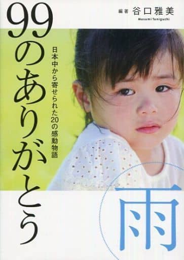 99のありがとう・雨 谷口 雅美