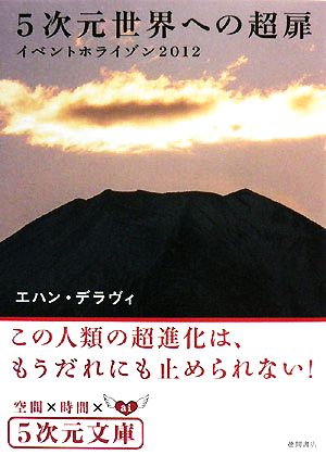 5次元世界への超扉: イベントホライゾン2012 (5次元文庫 テ 1-1) [Dec 11， 2007] エハン デラヴィ; Deravy，Echan