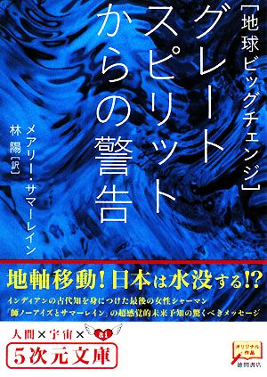 グレートスピリットからの警告: 地球ビッグチェンジ (5次元文庫 サ 1-1) [Jul 01， 2008] メアリー サマーレイン Summer Rain，Mary; 陽， 林