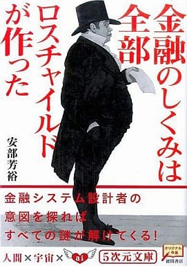 金融のしくみは全部ロスチャイルドが作った (5次元文庫) [文庫] 芳裕， 安部