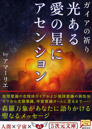 光ある愛の星にアセンション: ガイアの祈り (5次元文庫 ア 1-1) アマーリエ