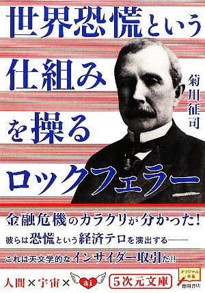世界恐慌という仕組みを操るロックフェラー (5次元文庫 き 1-3) [Feb 01， 2009] 菊川 征司