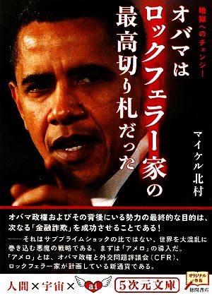 地獄へのチェンジ! オバマはロックフェラー家の最高切り札だった (5次元文庫 き 2-2) マイケル北村