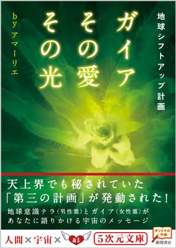 ガイアその愛その光 地球シフトアップ計画 (5次元文庫 ア 1-3) [Dec 11， 2009] アマーリエ