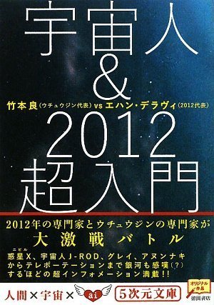 宇宙人&2012超入門 (5次元文庫 た 2-1) 竹本良; エハン・デラヴィ