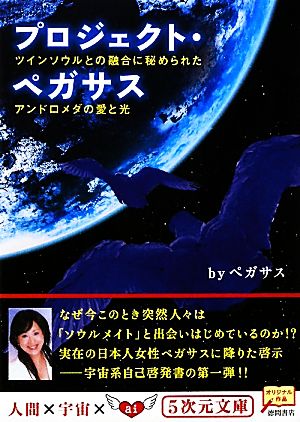プロジェクト・ペガサス ツインソウルとの融合に秘められたアンドロメダの愛と光 (5次元文庫 ぺ 1-1) byペガサス