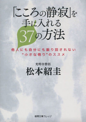 「こころの静寂」を手に入れる37の方法: 他人にも自分にも振り回されない“小さな悟り”のススメ (徳間文庫カレッジ ま 1-1) 松本紹圭