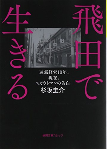 飛田で生きる: 遊郭経営10年、現在、スカウトマンの告白 (徳間文庫カレッジ) 杉坂 圭介