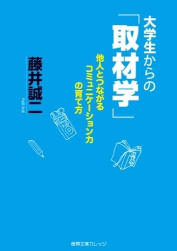 大学生からの「取材学」: 他人とつながるコミュニケーション力の育て方 (徳間文庫カレッジ ふ 1-2) 藤井誠二