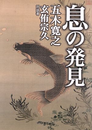 息の発見 (徳間文庫カレッジ い 4-3) 五木寛之; 玄侑宗久