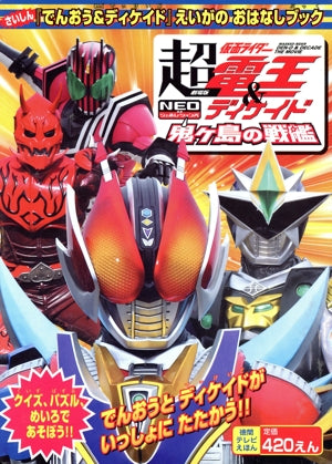 劇場版超・仮面ライダー電王&ディケイドえいがのおはなしブック (徳間テレビえほん) [Apr 01， 2009]