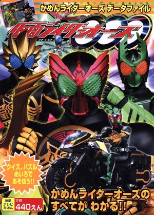 仮面ライダーオーズかめんライダーオーズデータファイル (徳間テレビえほん) [Oct 01， 2010]