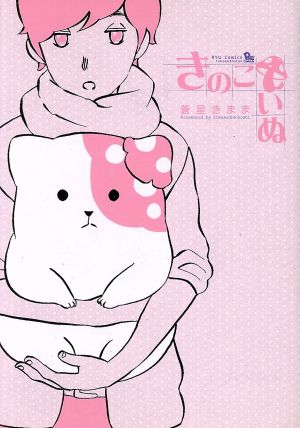 きのこいぬ(1) (リュウコミックス) [Oct 13， 2011] 蒼星きまま