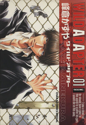 WILD ADAPTER 1 (キャラコミックス) [Jun 01， 2001] 峰倉 かずや