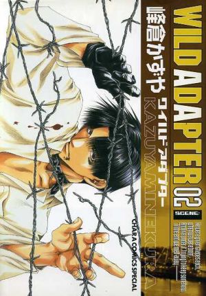 WILD ADAPTER 2 (キャラコミックス) [Jun 01， 2002] 峰倉 かずや