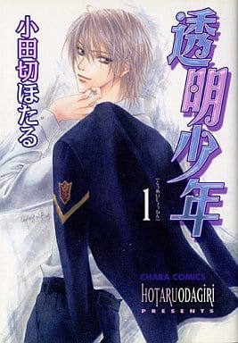 透明少年 1 (キャラコミックス) 小田切 ほたる