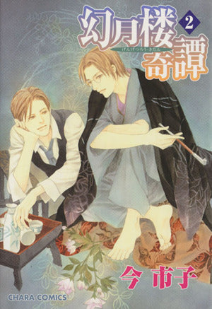 幻月楼奇譚 (2) (キャラコミックス) 今 市子