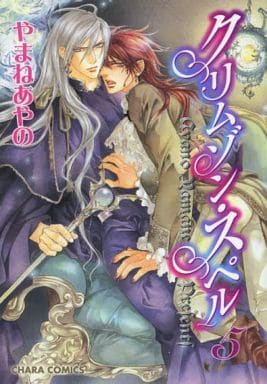 クリムゾン・スペル(5) (キャラコミックス) やまね あやの