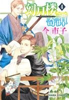 幻月楼奇譚 (4) (キャラコミックス) 今 市子