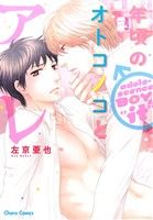 年頃のオトコノコとアレ (キャラコミックス) 左京亜也