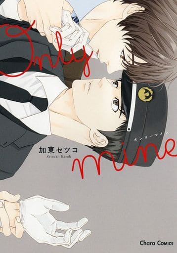 Only mine (Charaコミックス) 加東セツコ