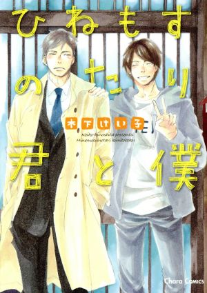 ひねもすのたり君と僕 (キャラコミックス) 木下けい子