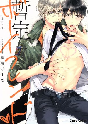 暫定ボーイフレンド (Charaコミックス) 高崎ぼすこ